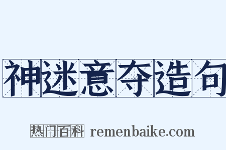 神迷意夺造句是什么意思的图片
